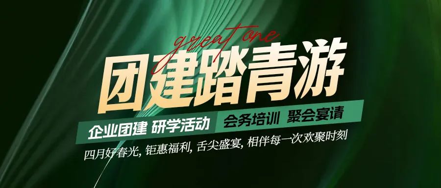 團建踏青游|四月好時光，鉅惠福利，相伴每次歡聚時刻！